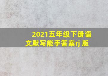 2021五年级下册语文默写能手答案rj 版